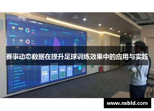 赛事动态数据在提升足球训练效果中的应用与实践