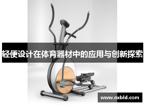 轻便设计在体育器材中的应用与创新探索