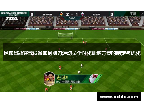 足球智能穿戴设备如何助力运动员个性化训练方案的制定与优化