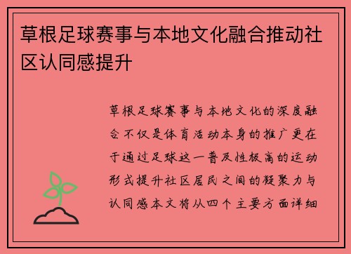 草根足球赛事与本地文化融合推动社区认同感提升