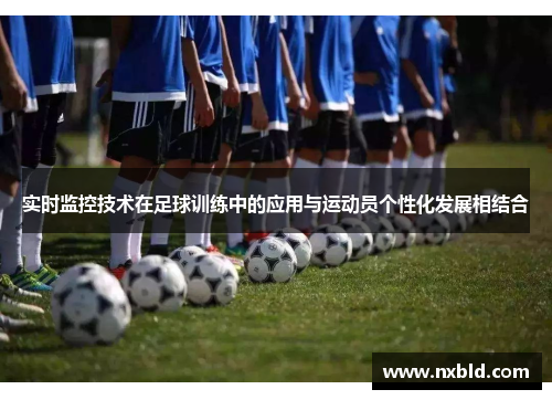 实时监控技术在足球训练中的应用与运动员个性化发展相结合