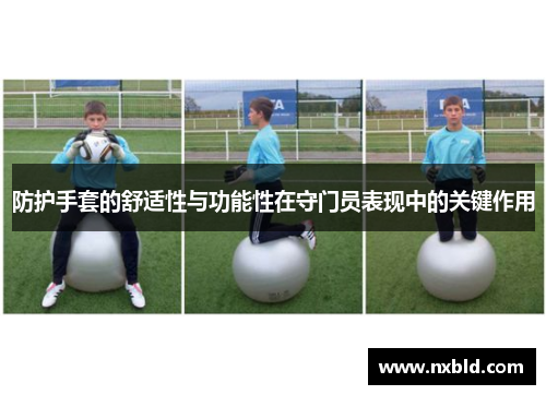 防护手套的舒适性与功能性在守门员表现中的关键作用