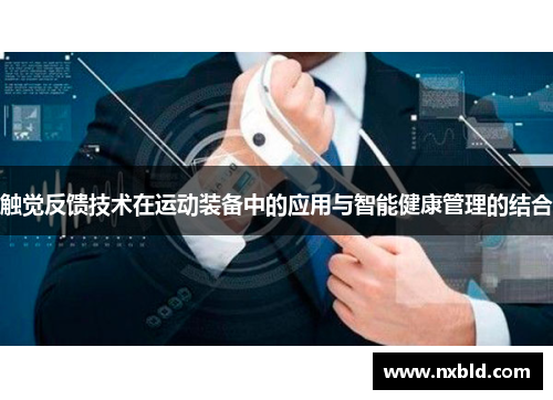 触觉反馈技术在运动装备中的应用与智能健康管理的结合